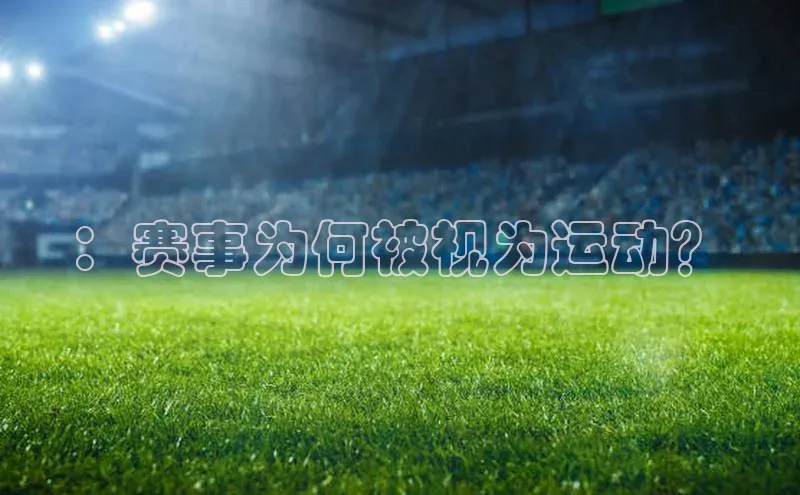 ：赛事为何被视为运动？