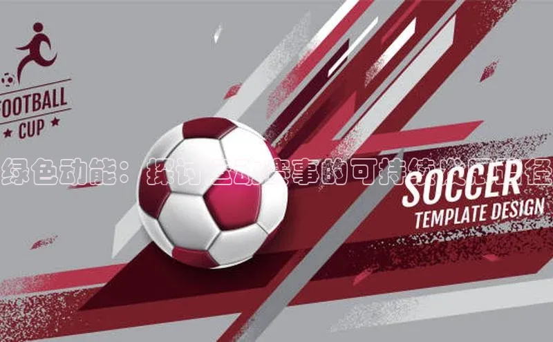 绿色动能：探讨运动赛事的可持续发展路径