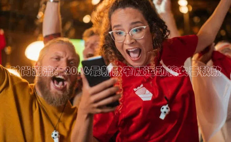 时尚潮流：2026最新款窄版运动裤女春秋款