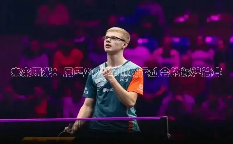 未来曙光：展望2026年聊城运动会的辉煌篇章