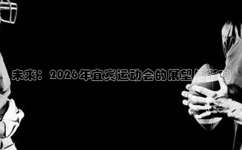 未来：2026年宜宾运动会的展望与影响
